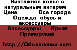 Винтажное колье с натуральным янтарём › Цена ­ 1 200 - Все города Одежда, обувь и аксессуары » Аксессуары   . Крым,Приморский